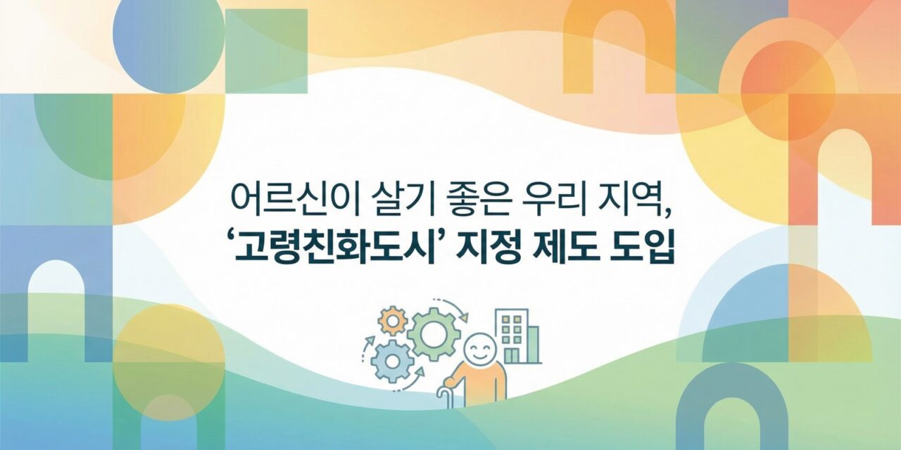 보건복지부, 고령친화도시 지정 제도 시행…사회적 대책 본격화