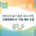 보건복지부, 고령친화도시 지정 제도 시행…사회적 대책 본격화