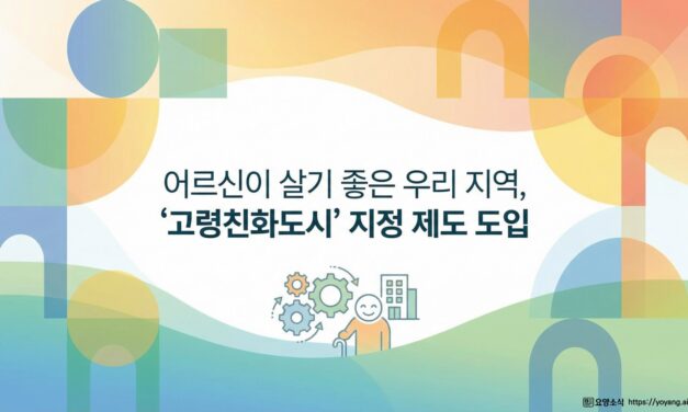 보건복지부, 고령친화도시 지정 제도 시행…사회적 대책 본격화