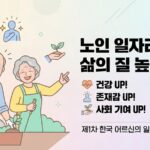 노인 일자리 참여자, 건강·존재감 높고 사회 기여 의지 강해… ‘제1차 한국 어르신의 일과 삶 패널’ 통계