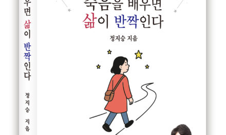 “죽음을 배우면 삶이 반짝인다” 출간