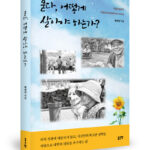 ‘묻다, 어떻게 살아야 하는가?’ 출간…인생의 본질을 탐구하는 자전적 에세이