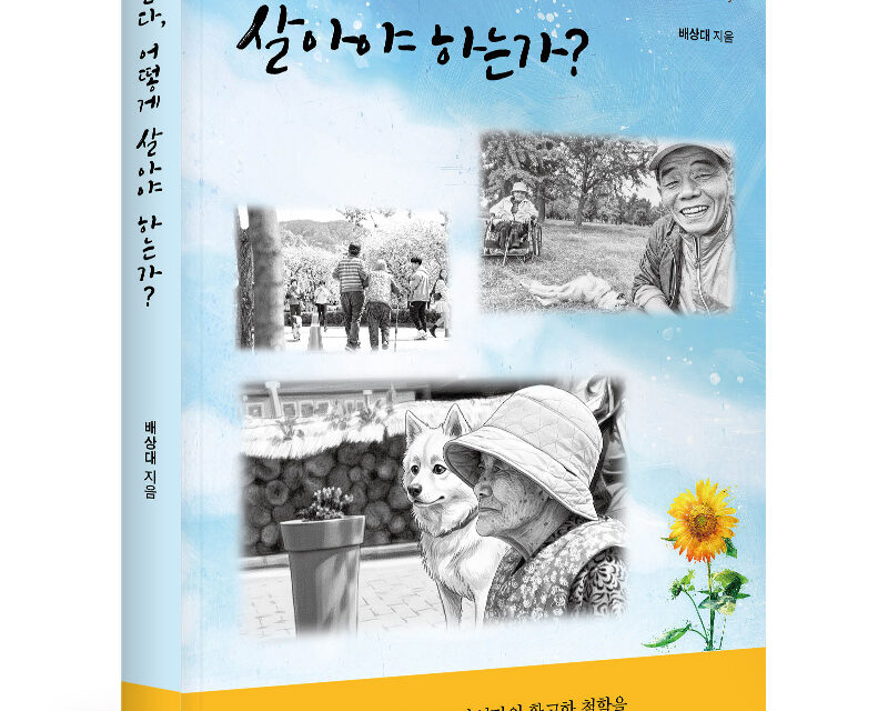 ‘묻다, 어떻게 살아야 하는가?’ 출간…인생의 본질을 탐구하는 자전적 에세이