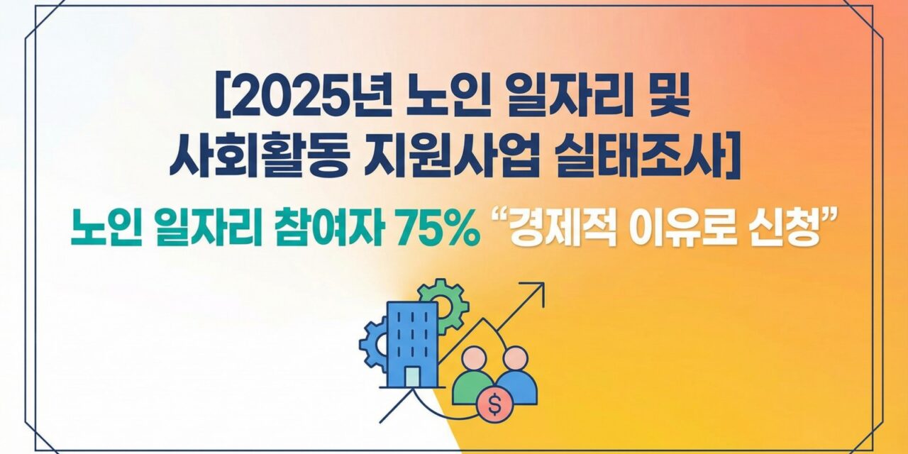 지난해 노인 일자리 참여자 75% “경제적 이유로 신청”… 생계비 마련 절실