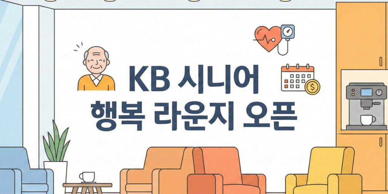 KB국민은행, ‘KB 시니어 행복 라운지’ 개소… 고령층 포용 금융 확대