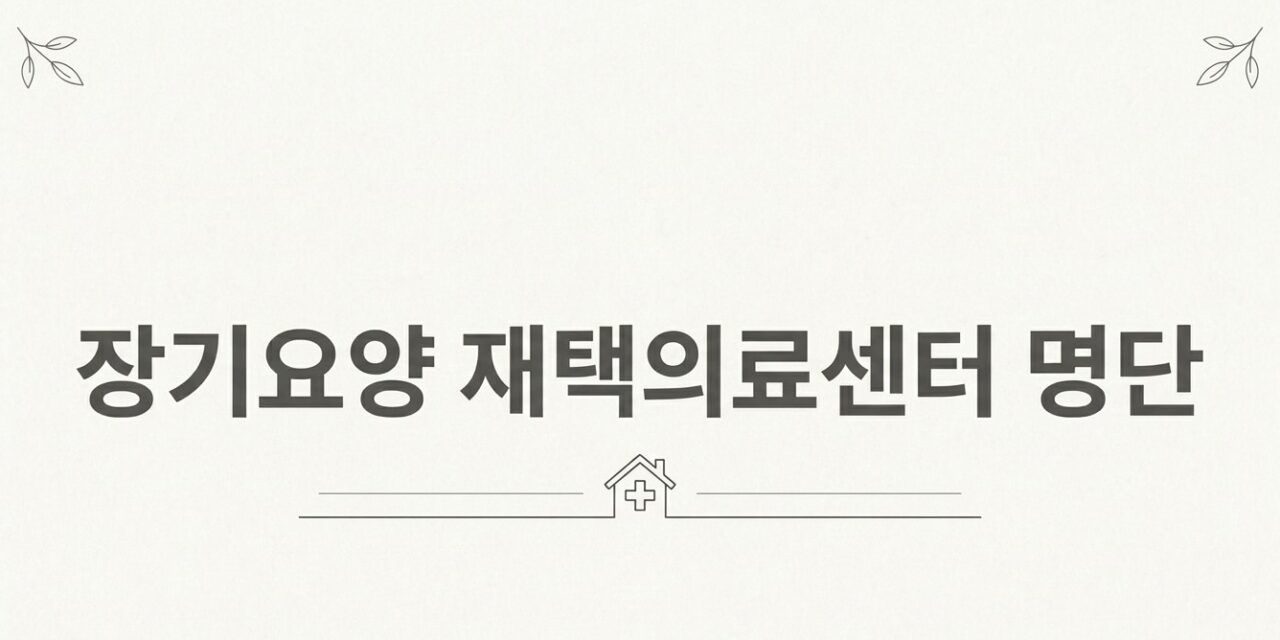 [정보] 장기요양 재택의료센터 명단 ③…강원, 충청, 제주, 세종