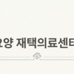 [정보] 장기요양 재택의료센터 명단 ④…경상, 전라