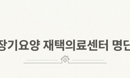 [정보] 장기요양 재택의료센터 명단 ④…경상, 전라