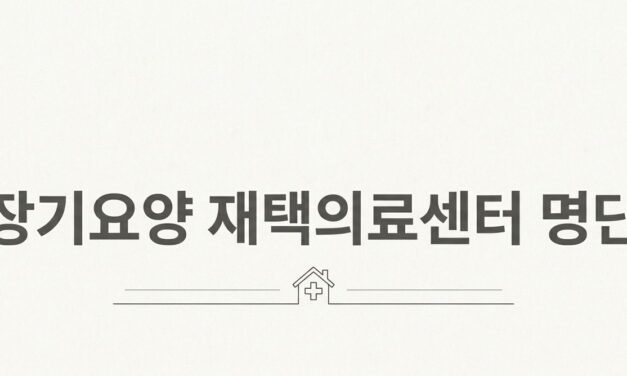 [정보] 장기요양 재택의료센터 명단 ① 서울시, 경기도