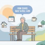 “치매 있어도 일상 누리는 사회”… 정부, 제5차 치매관리 종합계획