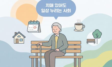 “치매 있어도 일상 누리는 사회”… 정부, 제5차 치매관리 종합계획