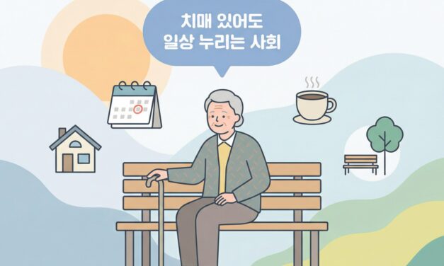 “치매 있어도 일상 누리는 사회”… 정부, 제5차 치매관리 종합계획