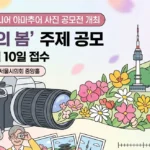KSCN, 제1회 시니어 아마추어 사진 공모전 개최… ‘서울, 나의 봄’ 주제