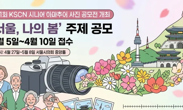 KSCN, 제1회 시니어 아마추어 사진 공모전 개최… ‘서울, 나의 봄’ 주제