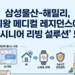 삼성물산-해밀리, 의왕 메디컬 레지던스에 ‘AI 시니어 리빙 설루션’ 도입 협력