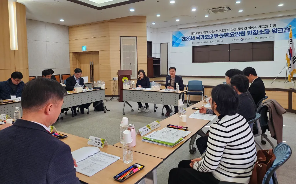 보훈공단, 보훈부-보훈요양원 현장소통 워크숍… ‘정책과 현장을 하나로’ 요양서비스 혁신 방안 논의