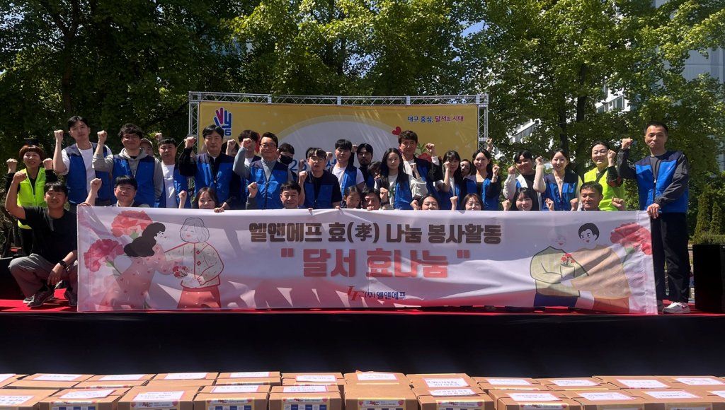 엘앤에프, 대구 달서구 홀몸 어르신 위해 ‘효 나눔 상자’ 제작… 4년 연속 나눔 실천