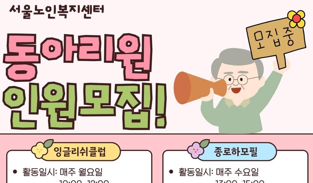 서울노인복지센터, 어르신 활력 증진 위한 자율 동아리 신규 회원 모집