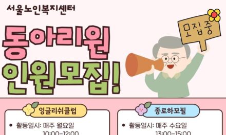 서울노인복지센터, 어르신 활력 증진 위한 자율 동아리 신규 회원 모집