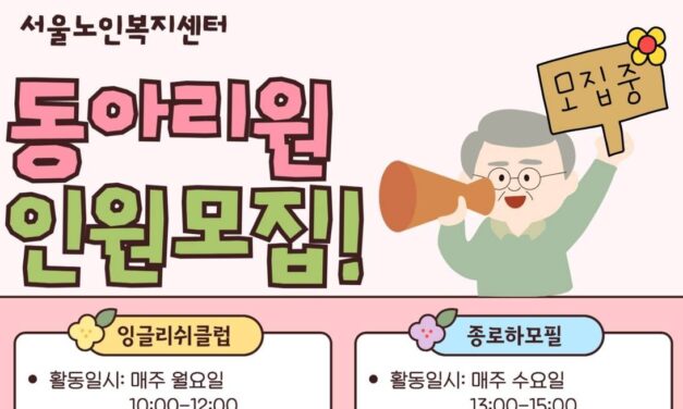 서울노인복지센터, 어르신 활력 증진 위한 자율 동아리 신규 회원 모집