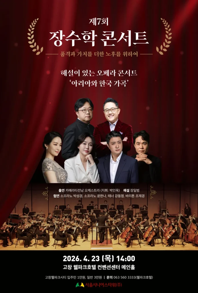 제7회 장수학 콘서트