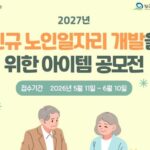 복지부, 2027년 ‘노인일자리 새 모델’ 찾는다… 신규 노인일자리 아이템 공모전 개최
