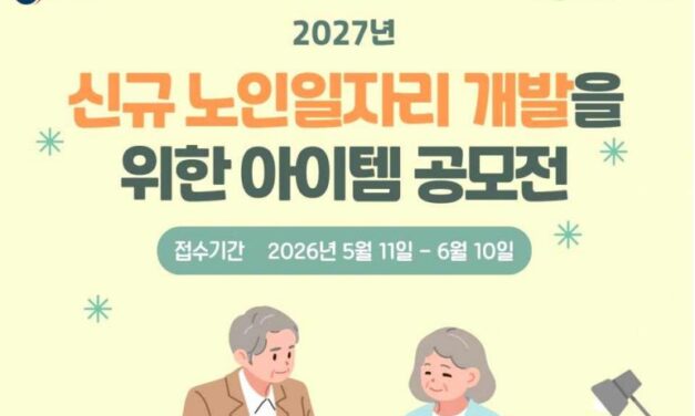 복지부, 2027년 ‘노인일자리 새 모델’ 찾는다… 신규 노인일자리 아이템 공모전 개최