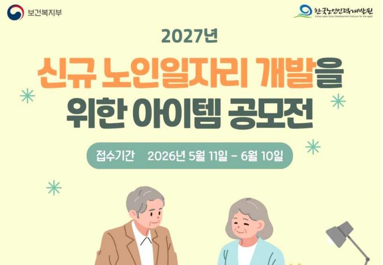 복지부, 2027년 ‘노인일자리 새 모델’ 찾는다… 신규 노인일자리 아이템 공모전 개최