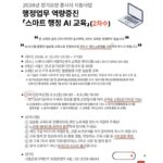 국민건강보험공단, 장기요양 종사자 대상 ‘스마트 행정 AI 교육’ 실시