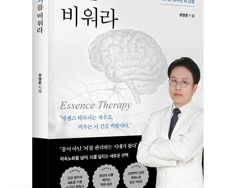 “채우기보다 비움이 우선”… 치매 예방 지침서 ‘뇌를 비워라’ 출간