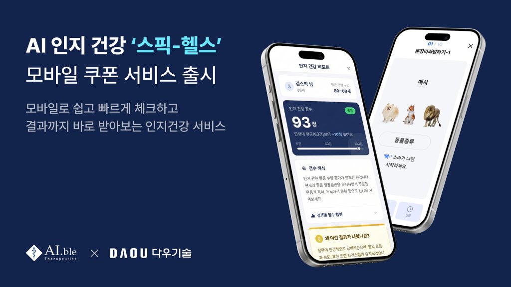 에이블테라퓨틱스·다우기술, AI 인지건강 ‘스픽-헬스’ 모바일 쿠폰 공식 출시