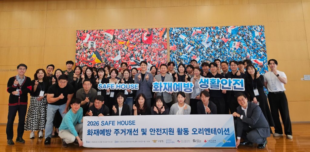 독거노인종합지원센터, 소방청·포스코이앤씨와 취약노인 주거 안전 ‘SAFE HOUSE’ 사업 추진