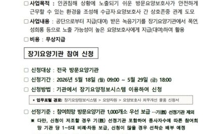 방문요양보호사 인권 보호 강화위한 녹음기기 보급사업 실시… 5월29일까지 접수