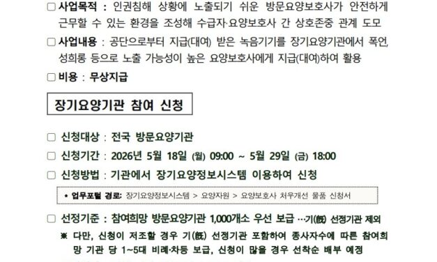 방문요양보호사 인권 보호 강화위한 녹음기기 보급사업 실시… 5월29일까지 접수