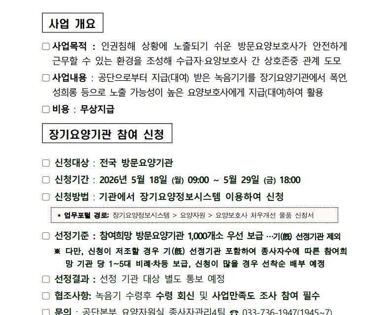 방문요양보호사 인권 보호 강화위한 녹음기기 보급사업 실시… 5월29일까지 접수