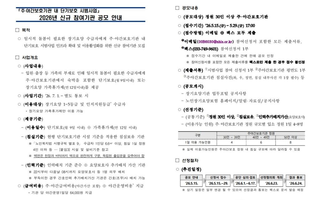 국민건강보험공단, 2026년 주·야간보호기관 내 단기보호 3차 시범사업 신규 참여기관 공모
