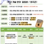 서울노인복지센터, 5월 평생교육 특강 참여자 모집… 칼림바·태극권 운영