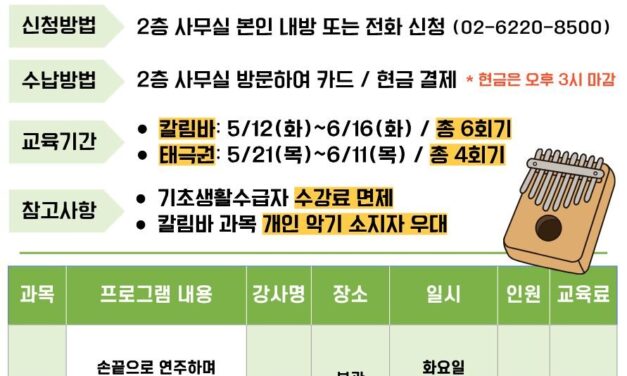 서울노인복지센터, 5월 평생교육 특강 참여자 모집… 칼림바·태극권 운영