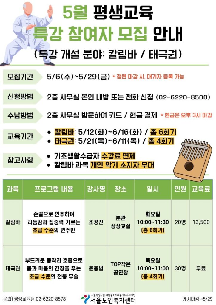 서울노인복지센터, 5월 평생교육 특강 참여자 모집... 칼림바·태극권 운영