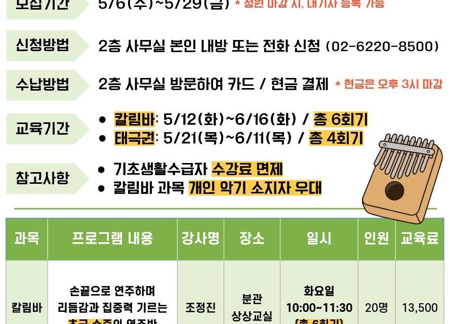 서울노인복지센터, 5월 평생교육 특강 참여자 모집… 칼림바·태극권 운영