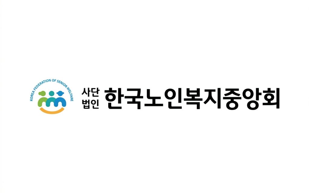 한국노인복지중앙회, 제30회 노인의 날 유공자 정부포상 추천 접수… ‘숨은 공로자’ 찾는다