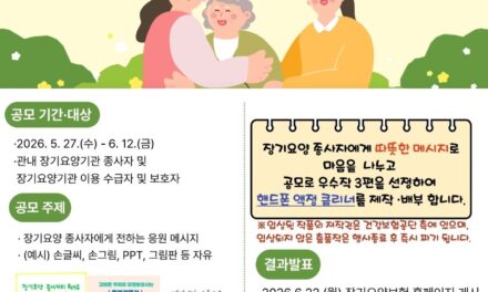 국민건강보험공단 서울강원지역본부, 장기요양 종사자 및 이용자 대상 ‘감사와 응원 공모전’ 개최