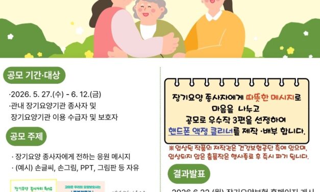 국민건강보험공단 서울강원지역본부, 장기요양 종사자 및 이용자 대상 ‘감사와 응원 공모전’ 개최
