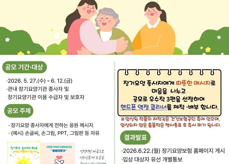 국민건강보험공단 서울강원지역본부, 장기요양 종사자 및 이용자 대상 ‘감사와 응원 공모전’ 개최