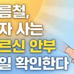 여름철, 혼자 사는 어르신 안부 매일 확인…’2026년 여름철 취약계층 보호대책’ 마련