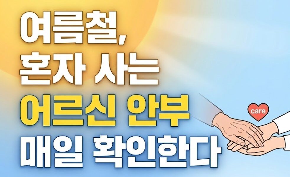 여름철, 혼자 사는 어르신 안부 매일 확인…’2026년 여름철 취약계층 보호대책’ 마련