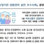 국민건강보험공단 인천경기지역본부, 장기요양기관 감염관리 실천 우수사례 공모전 개최