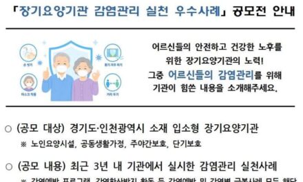 국민건강보험공단 인천경기지역본부, 장기요양기관 감염관리 실천 우수사례 공모전 개최