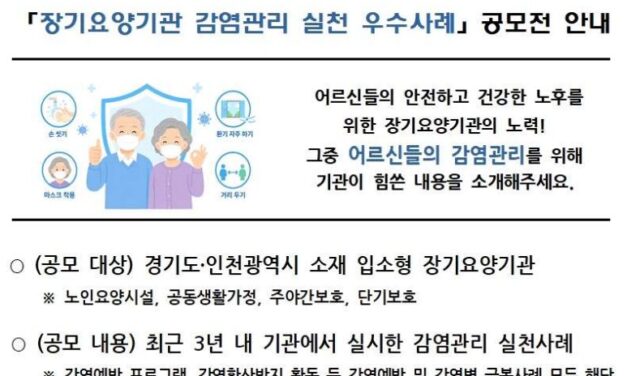 국민건강보험공단 인천경기지역본부, 장기요양기관 감염관리 실천 우수사례 공모전 개최