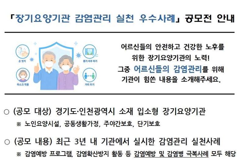 국민건강보험공단 인천경기지역본부, 장기요양기관 감염관리 실천 우수사례 공모전 개최